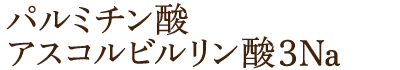 パルミチン酸アスコルビルリン酸3Na